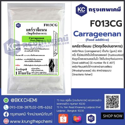 Carrageenan (Food additive) : แคร์ราจีแนน (วัตถุเจือปนอาหาร)