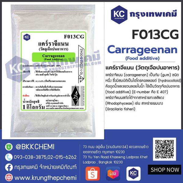 Carrageenan (Food additive) : แคร์ราจีแนน (วัตถุเจือปนอาหาร)