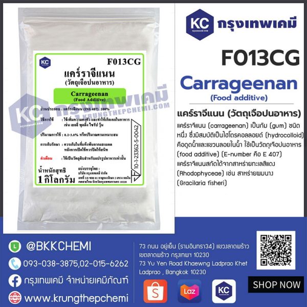 Carrageenan (Food additive) : แคร์ราจีแนน (วัตถุเจือปนอาหาร) (Kappa)