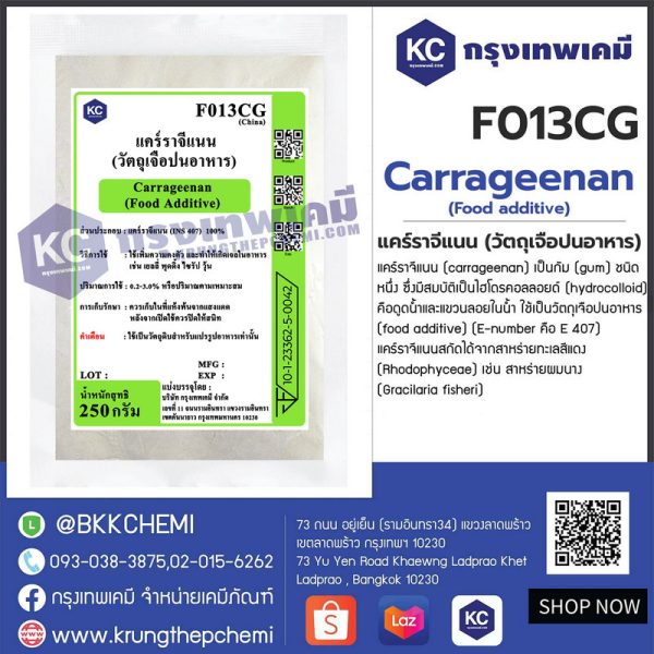 Carrageenan (Food additive) : แคร์ราจีแนน (วัตถุเจือปนอาหาร) - Image 4