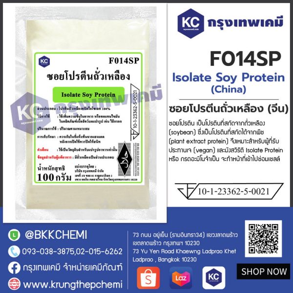 Isolate Soy Protein (China) : ซอยโปรตีนถั่วเหลือง (จีน) (ทำลูกชิ้น) - Image 3