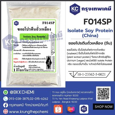 Isolate Soy Protein (China) : ซอยโปรตีนถั่วเหลือง (จีน) (ทำลูกชิ้น)
