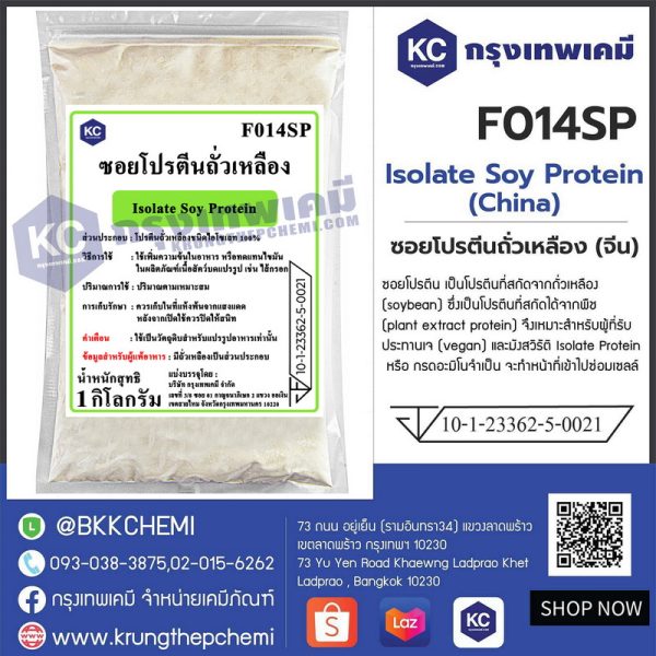 Isolate Soy Protein (China) : ซอยโปรตีนถั่วเหลือง (จีน) (ทำลูกชิ้น)