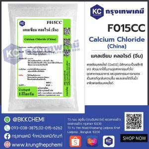 Calcium Chloride (China) : แคลเซียม คลอไรด์ (จีน)