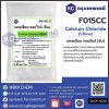Calcium Chloride (China) : แคลเซียม คลอไรด์ (จีน)