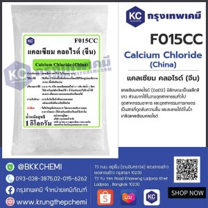 Calcium Chloride (China) : แคลเซียม คลอไรด์ (จีน)