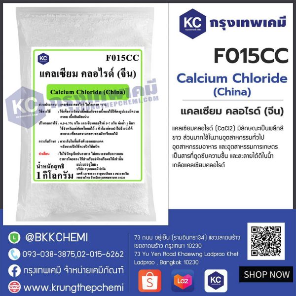 Calcium Chloride (China) : แคลเซียม คลอไรด์ (จีน)