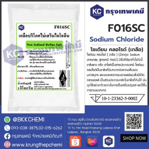 Sodium Chloride : โซเดียม คลอไรด์ (เกลือ)