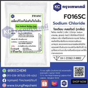 Sodium Chloride : โซเดียม คลอไรด์ (เกลือ)