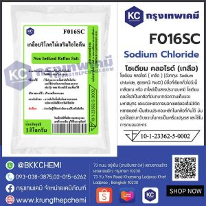 Sodium Chloride : โซเดียม คลอไรด์