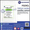 Calcium Lactate : แคลเซียม แลคเตท