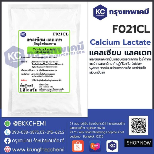 Calcium Lactate : แคลเซียม แลคเตท