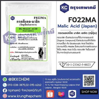 Malic Acid (Japan) : กรดแอปเปิ้ลมาลิคเอซิด (ญี่ปุ่น)