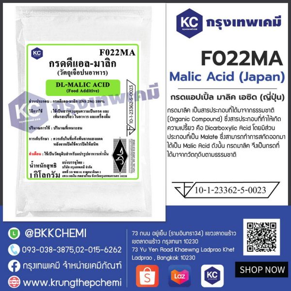 Malic Acid (Japan) : กรดแอปเปิ้ลมาลิคเอซิด (ญี่ปุ่น)