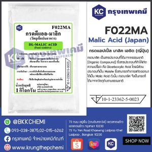 Malic Acid (Japan) : กรดแอปเปิ้ลมาลิคเอซิด (ญี่ปุ่น)