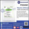 Glycine (China) : ไกลซีน (กรดอะมิโน) (จีน)