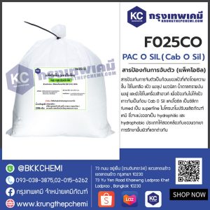 PAC O SIL (Cab O Sil) (China) : สารป้องกันการจับตัว (แพ็คโอซิล) (จีน)