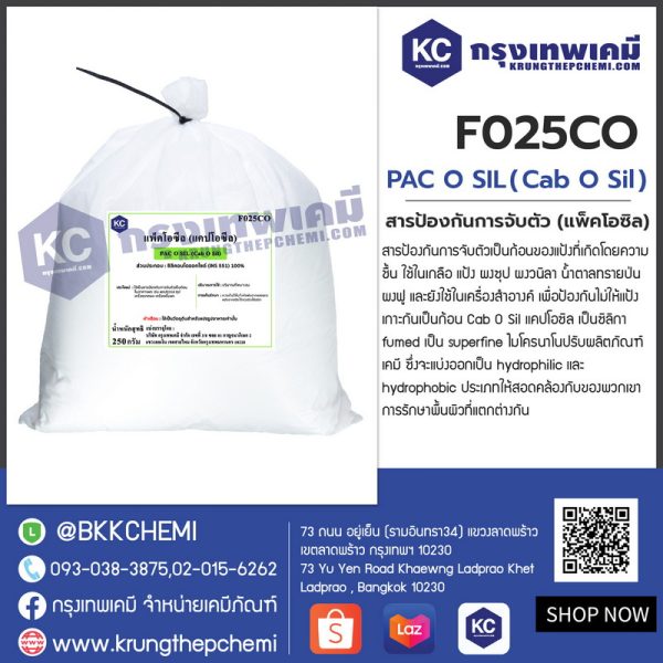 PAC O SIL (Cab O Sil) (China) : สารป้องกันการจับตัว (แพ็คโอซิล) (จีน)