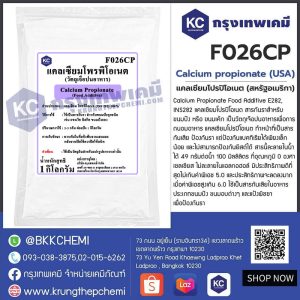 Calcium propionate (USA) : แคลเซียมโปรปิโอเนต (สหรัฐอเมริกา)
