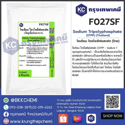 Sodium Tripolyphosphate (STPP) : โซเดียม ไตรโพลีฟอสเฟต 