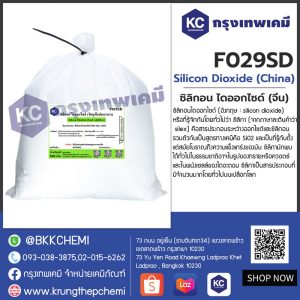 Silicon Dioxide (China) : ซิลิกอน ไดออกไซด์ (จีน)