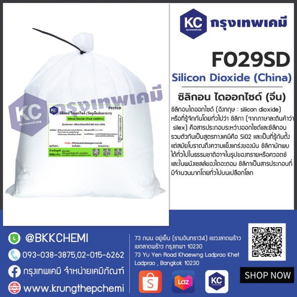 Silicon Dioxide (China) : ซิลิกอน ไดออกไซด์ (จีน)