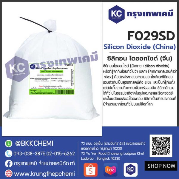 Silicon Dioxide (China) : ซิลิกอน ไดออกไซด์ (จีน)