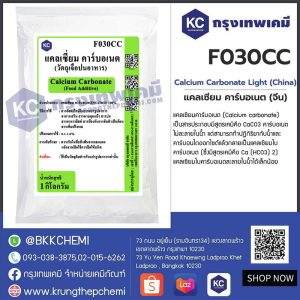 Calcium Carbonate Light (China) : แคลเซียม คาร์บอเนต ไลท์ (จีน)