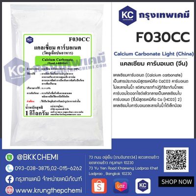 Calcium Carbonate Light (China) : แคลเซียม คาร์บอเนต ไลท์ (จีน)