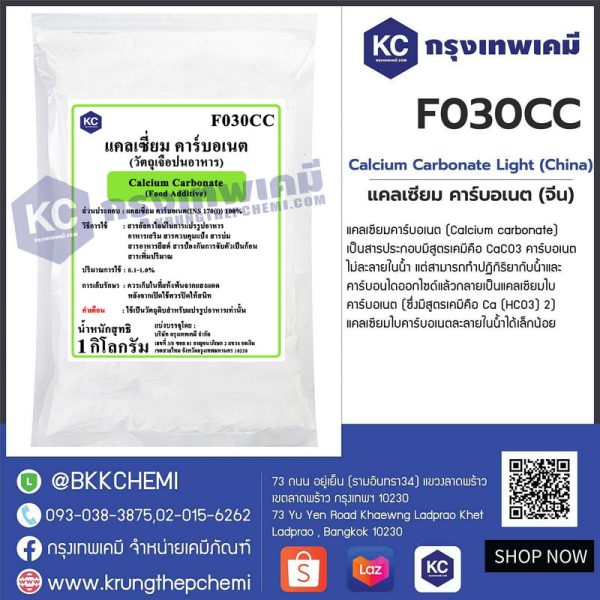 Calcium Carbonate Light (China) : แคลเซียม คาร์บอเนต ไลท์ (จีน)