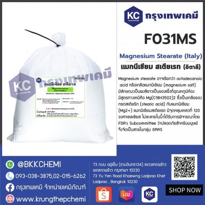 Magnesium Stearate (Italy) : แมกนีเซียม สเตียเรท (อิตาลี)
