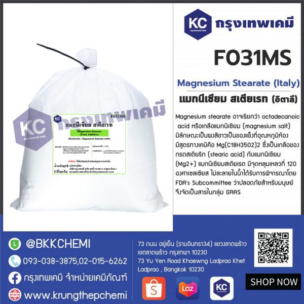 Magnesium Stearate (Italy) : แมกนีเซียม สเตียเรท (อิตาลี)