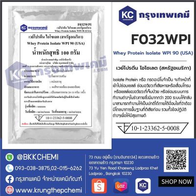 Whey Protein Isolate WPI 90 (USA) : เวย์โปรตีน ไอโซเลต (สหรัฐอเมริกา)