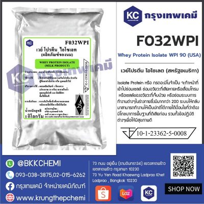Whey Protein Isolate WPI 90 (USA) : เวย์โปรตีน ไอโซเลต (สหรัฐอเมริกา)