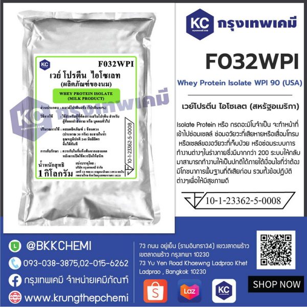 Whey Protein Isolate WPI 90 (USA) : เวย์โปรตีน ไอโซเลต (สหรัฐอเมริกา)