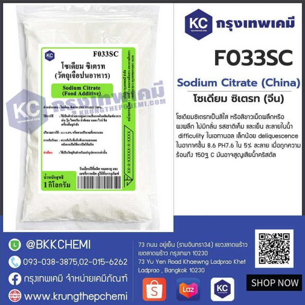 Sodium Citrate (China) : โซเดียม ซิเตรท (จีน)