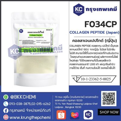 COLLAGEN PEPTIDE (Japan) : คอลลาเจนเปปไทด์ (ญี่ปุ่น)