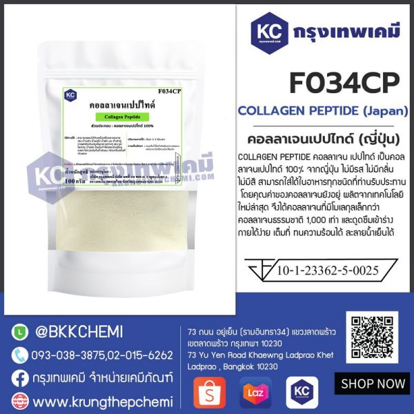 COLLAGEN PEPTIDE (Japan) : คอลลาเจนเปปไทด์ (ญี่ปุ่น) - Image 3