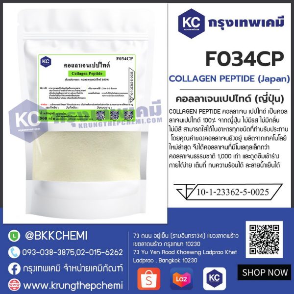 COLLAGEN PEPTIDE (Japan) : คอลลาเจนเปปไทด์ (ญี่ปุ่น) - Image 3