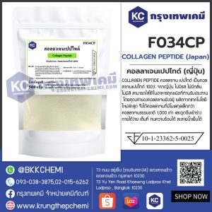 COLLAGEN PEPTIDE (Japan) : คอลลาเจนเปปไทด์ (ญี่ปุ่น)