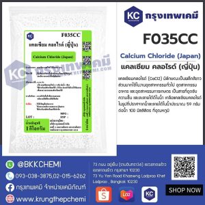 Calcium Chloride (Japan) : แคลเซียม คลอไรด์ (ญี่ปุ่น)