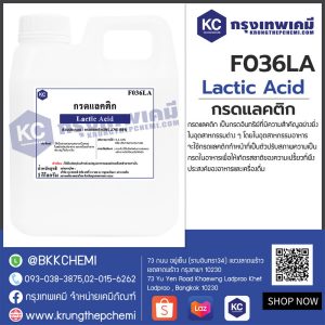 Lactic Acid : กรดแลคติก