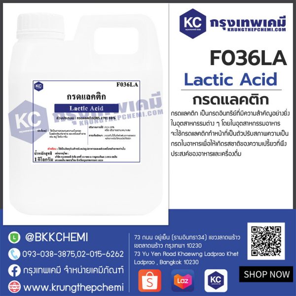 Lactic Acid : กรดแลคติก