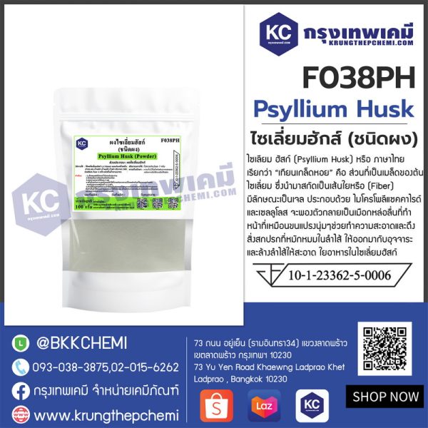 Psyllium Husk (India) (Powder) : ไซเลี่ยมฮักส์ (ชนิดผง) (อินเดีย) - Image 2