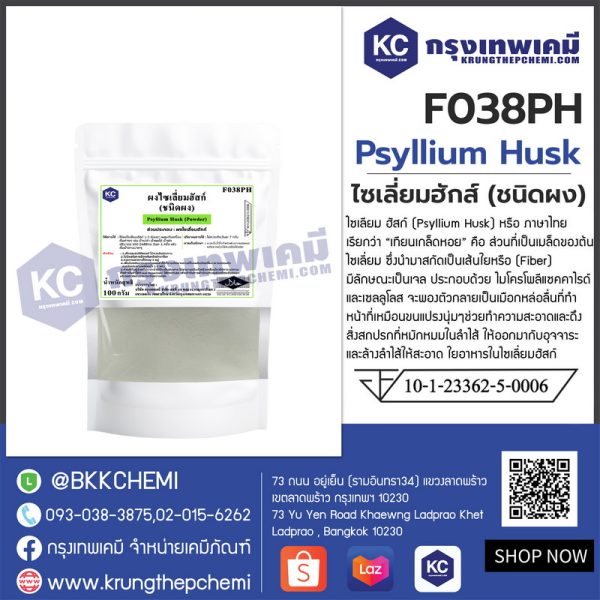 Psyllium Husk Powder : ไซเลี่ยมฮักส์ผง (อินเดีย) - Image 3