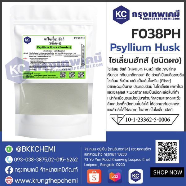 Psyllium Husk (India) (Powder) : ไซเลี่ยมฮักส์ (ชนิดผง) (อินเดีย)