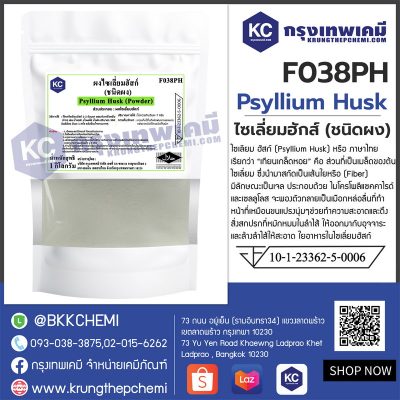 Psyllium Husk Powder : ไซเลี่ยมฮักส์ผง (อินเดีย)