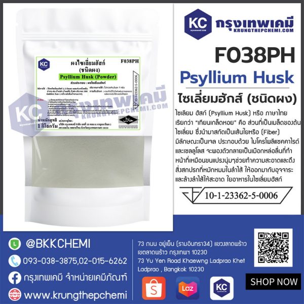 Psyllium Husk Powder : ไซเลี่ยมฮักส์ผง (อินเดีย)