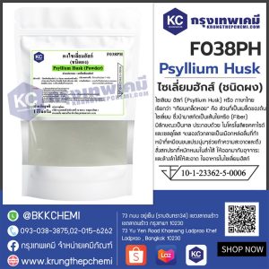 Psyllium Husk Powder : ไซเลี่ยมฮักส์ผง (อินเดีย)