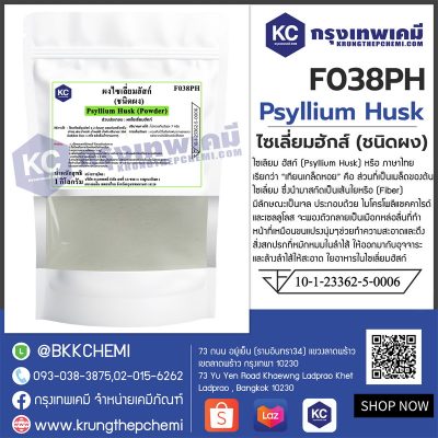 Psyllium Husk Powder : ไซเลี่ยมฮักส์ผง (อินเดีย)